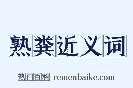 熟粪近义词是什么意思的图片